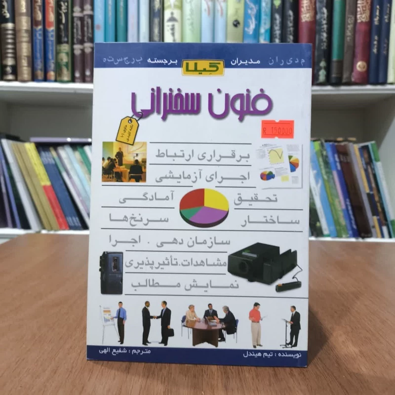 کتاب فنون سخنرانی،تالیف تیم هیندل،مترجم،شفیع الهی