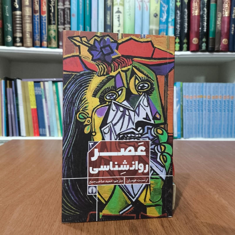 کتاب عصر روانشناسی نویسنده ارنست هومان  ترجمه حمید صاحب جمعی
