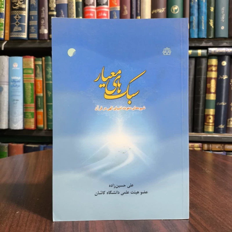 کتاب سبک های معیار،تالیف علی حسین زاده