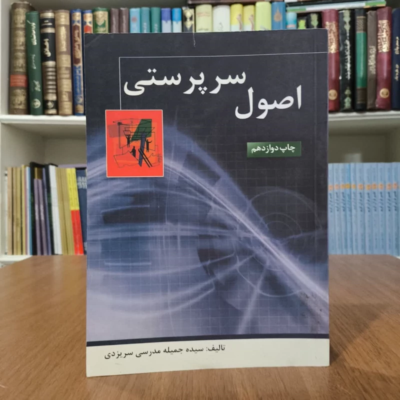 اصول سرپرستی نویسنده سیده جمیله مدرسی سر یزدی