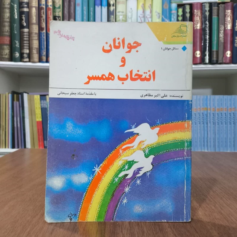 جوانان و انتخاب همسر نویسنده علی اکبر مظاهری