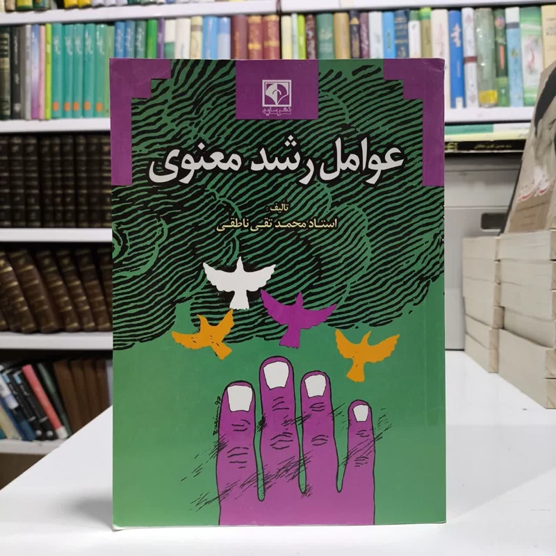 کتاب عوامل رشدمعنوی،اثر محمدتقی ناطقی