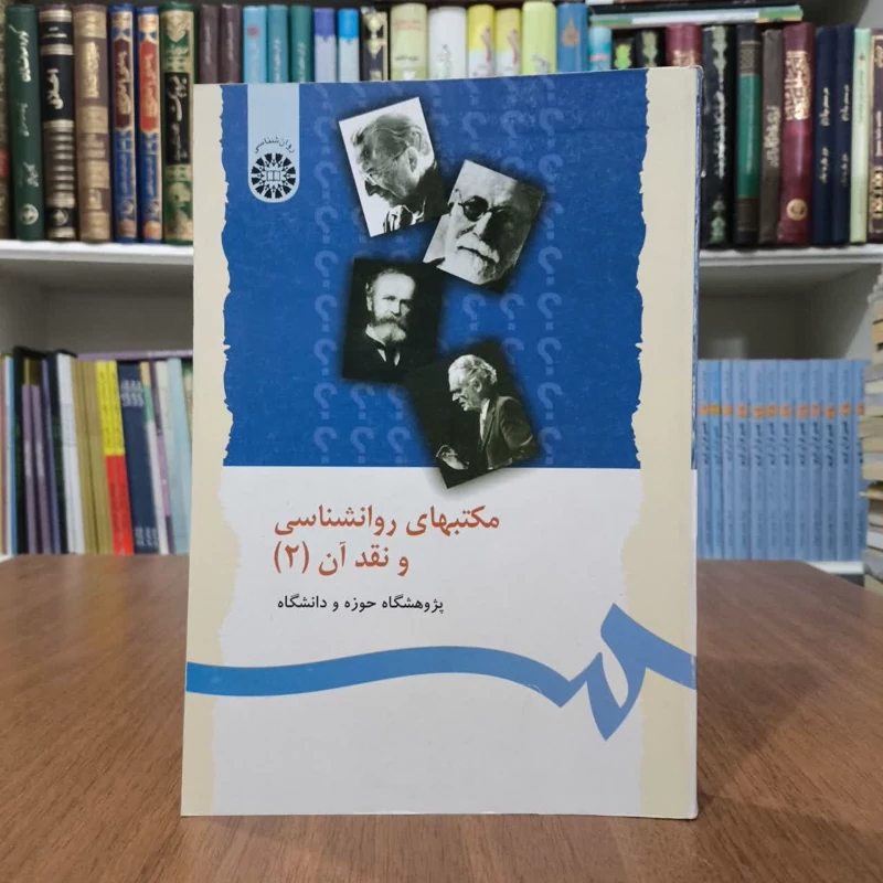 مکتبهای روانشناسی و نقد آن (جلد 2) نویسنده جمعی از نویسندگان