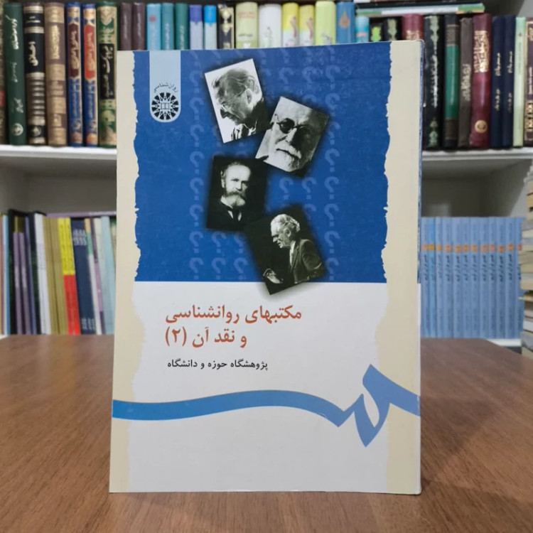 مکتبهای روانشناسی و نقد آن (جلد 2) نویسنده جمعی از نویسندگان