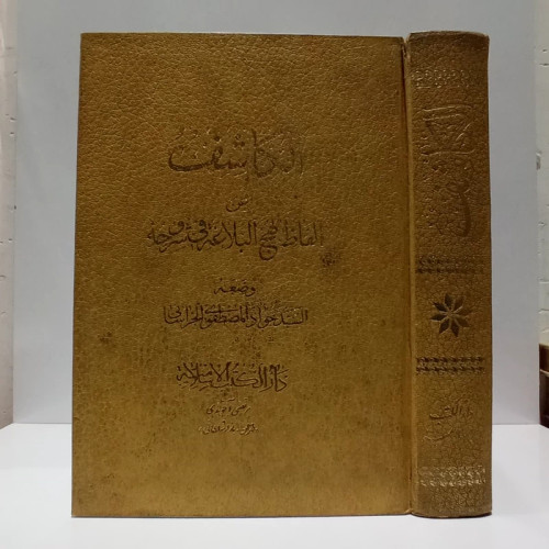 کتاب الکاشف (عن الفاظ نهج البلاغه فی شروحه ) نویسنده سید جواد مصطفی خراسانی