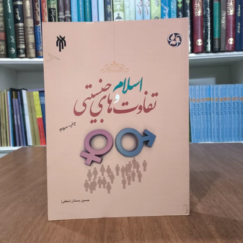 کتاب اسلام و تفاوتهای جنسیتی،تالیف حسین بستان