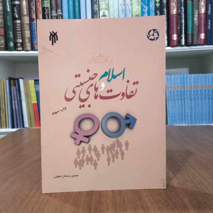 کتاب اسلام و تفاوتهای جنسیتی،تالیف حسین بستان