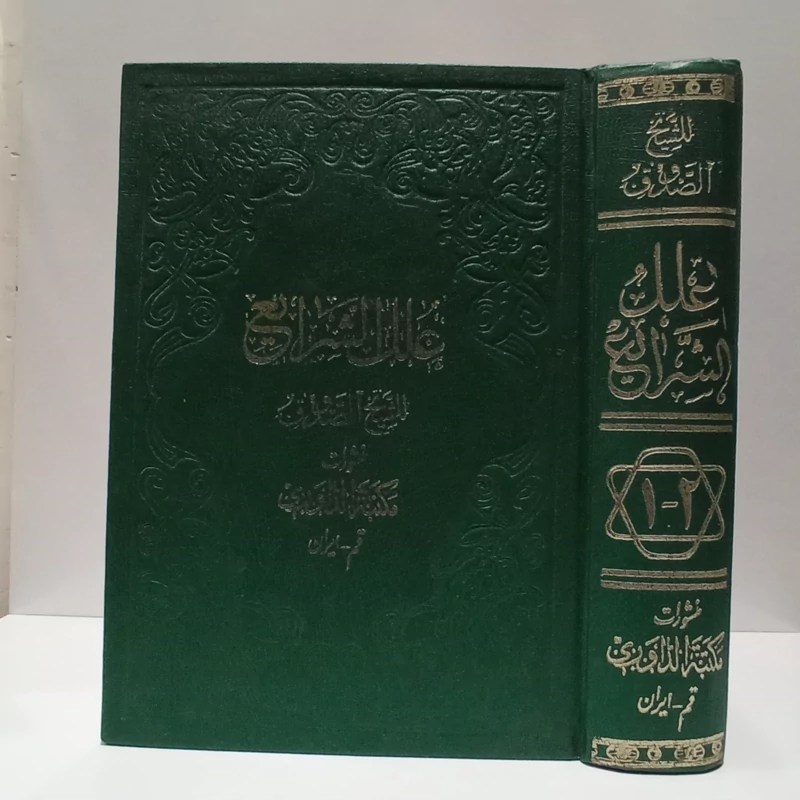 کتاب علل الشرایع ، عربی نویسنده شیخ صدوق ره