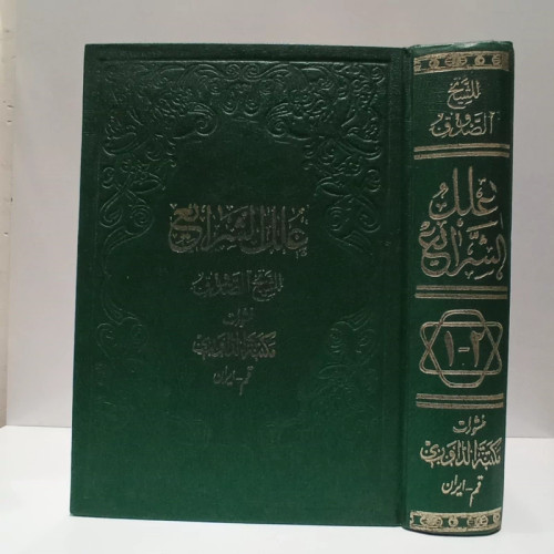 کتاب علل الشرایع ، عربی نویسنده شیخ صدوق ره