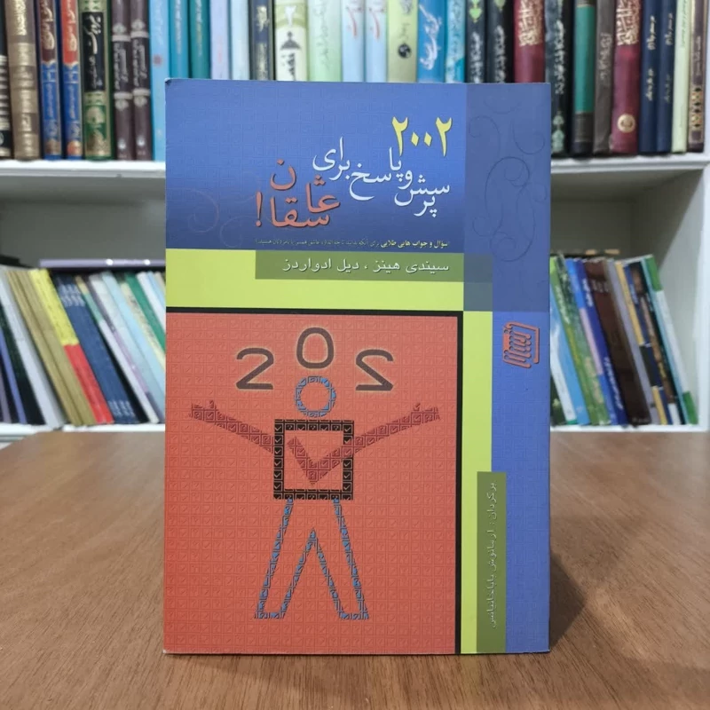 کتاب 2002پرسش و پاسخ برای عاشقان،مترجم آرمانوش باباخانیانس