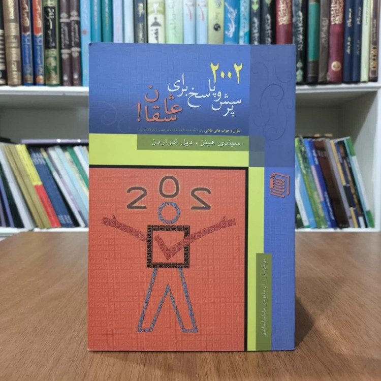 کتاب 2002پرسش و پاسخ برای عاشقان،مترجم آرمانوش باباخانیانس