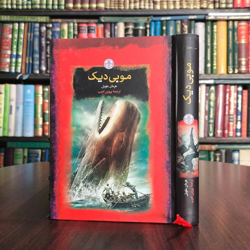کتاب موبی دیک نویسنده هرمان ملویل مترجم پروین ادیب