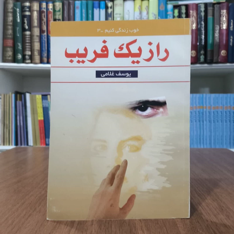 راز یک فریب نویسنده یوسف غلامی