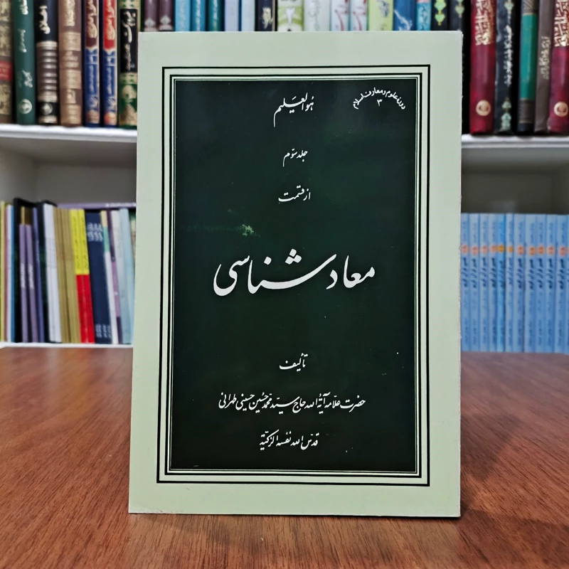 معاد شناسی جلد 3 نویسنده علامه محمد حسین طهرانی ره