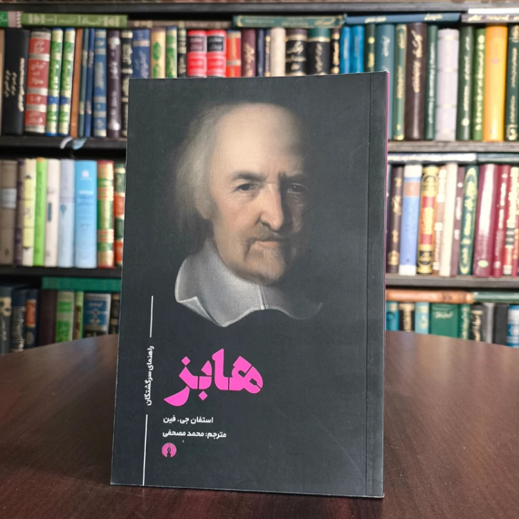 کتاب هابز نویسنده استفان جی فین مترجم محمد احسان مصحفی