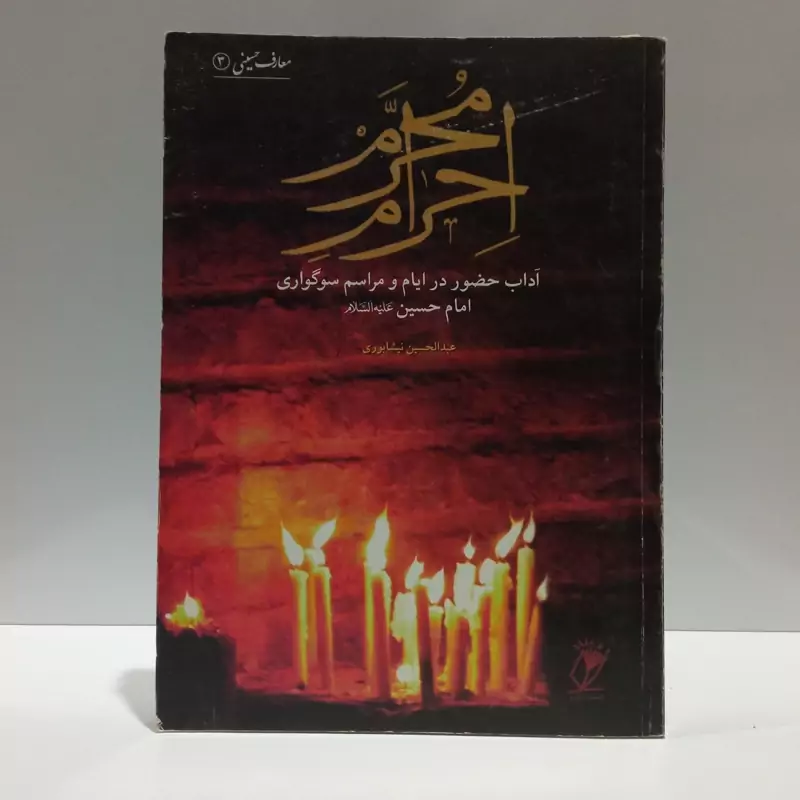 احرام محرم آداب حضور در ایام و مراسم سوگواری امام حسین (ع) مؤلف عبدالحسین نیشابوری
