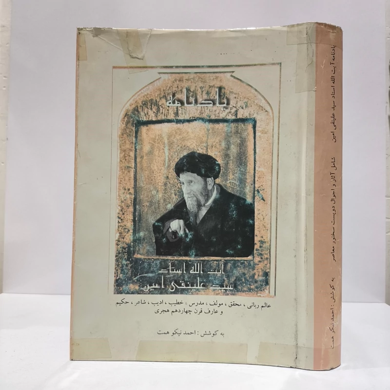 یادنامه آیت الله استاد سیدعلینقی امیر، عالم ربانی، محقق، مولف، مدرس، خطیب، ادیب، شاعر، حکیم و عارف قرن چهاردهم هجری