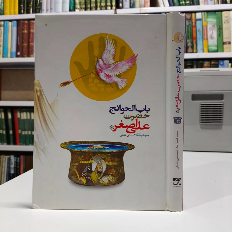 کتاب باب الحوائج حضرت علی اصغر (ع) سیدعبدالله حسینی کاکی دشتی، محمدصادق عاشوری