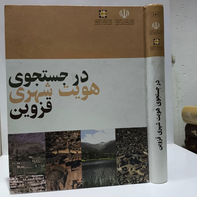 کتاب در جستجوی هویت شهری قزوین سیدمهدی مجابی