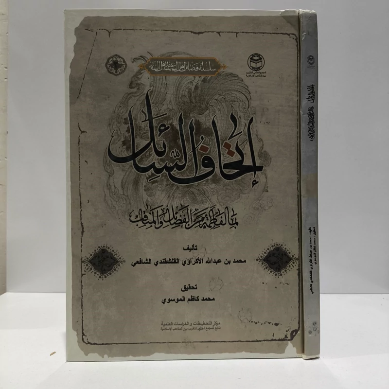 اتحاف السائل بما لفاطمه من المناقب و الفضائل نویسنده محمدبن عبدالله واعظ قلشقندی محقق محمدکاظم موسوی