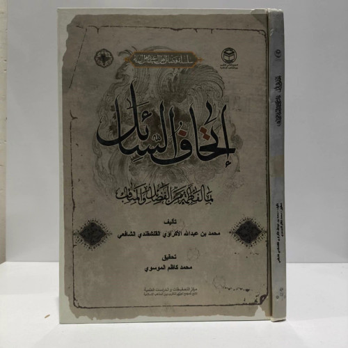 اتحاف السائل بما لفاطمه من المناقب و الفضائل نویسنده محمدبن عبدالله واعظ قلشقندی محقق محمدکاظم موسوی