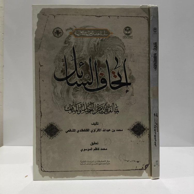 اتحاف السائل بما لفاطمه من المناقب و الفضائل نویسنده محمدبن عبدالله واعظ قلشقندی محقق محمدکاظم موسوی