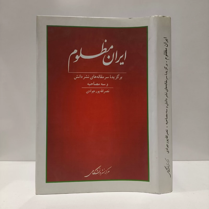 ایران مظلوم برگزیده سرمقاله های نشر دانش و سه مصاحبه مؤلف نصرالله پورجوادی