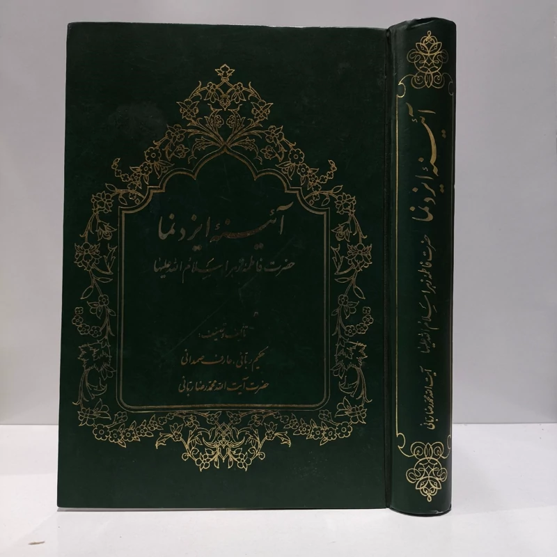 آئینه ایزدنما حضرت فاطمه زهرا سلام الله علیها مؤلف محمدرضا ربانی خراسانی