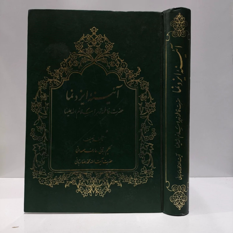آئینه ایزدنما حضرت فاطمه زهرا سلام الله علیها مؤلف محمدرضا ربانی خراسانی