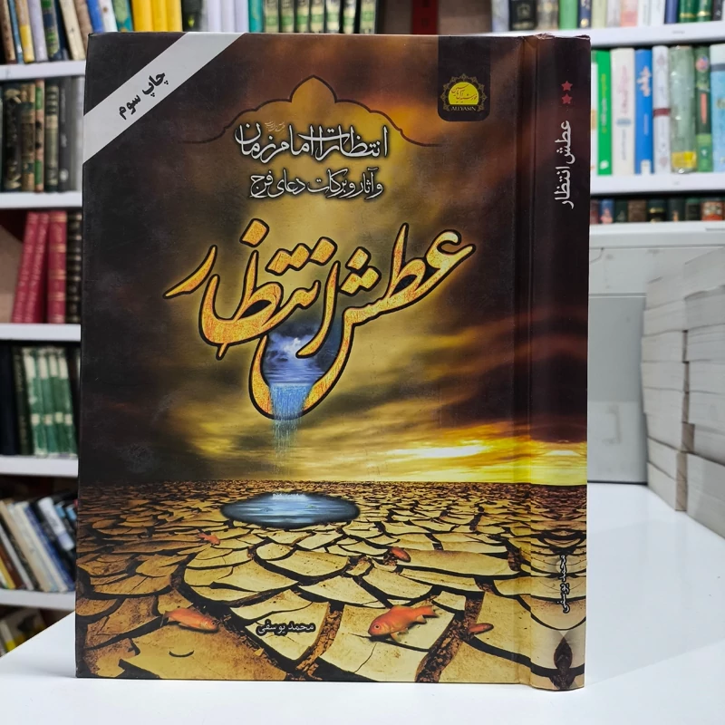 عطش انتظار انتظارات امام زمان علیه السلام و آثار برکات دعای فرج نویسنده محمد یوسفی