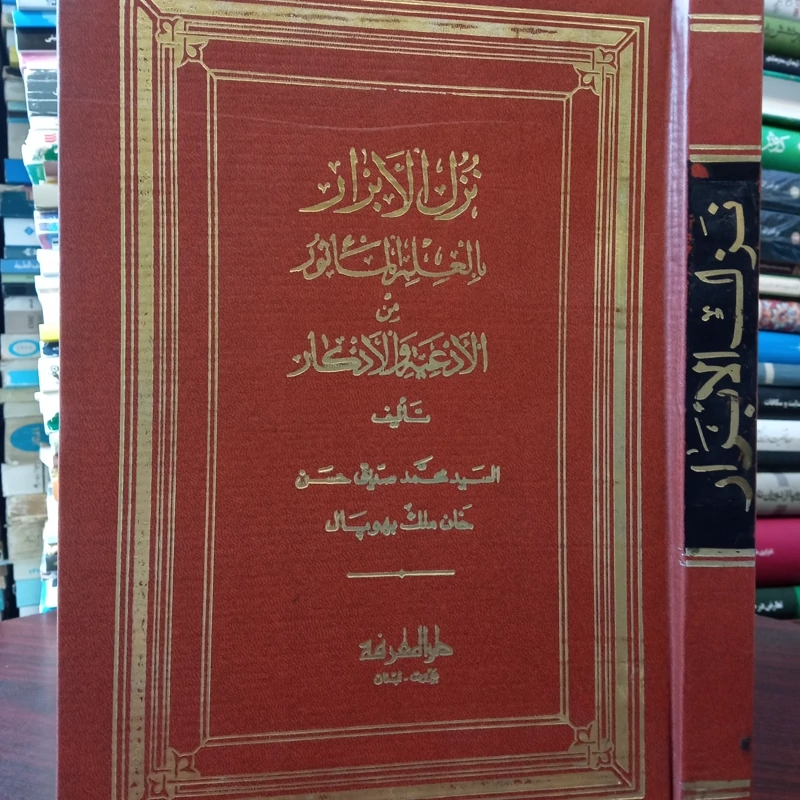 نزل الأبرار بالعلم المأثور من الأدعیه والأذکار تالیف السید محمد صدیق حسن نشر دار المعرفه بیروت لبنان