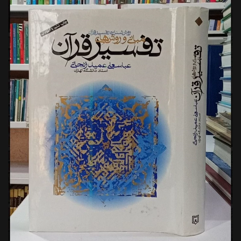 کتاب مبانی و روشهای تفسیر قرآن نویسنده عباسعلی عمید زنجانی