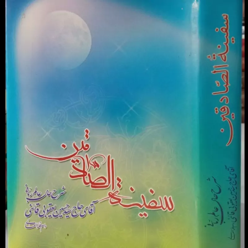 سفینه الصادقین شرح حال عالم ربانی آقای حاج سید حسین یعقوبی قائنی (فارسی)