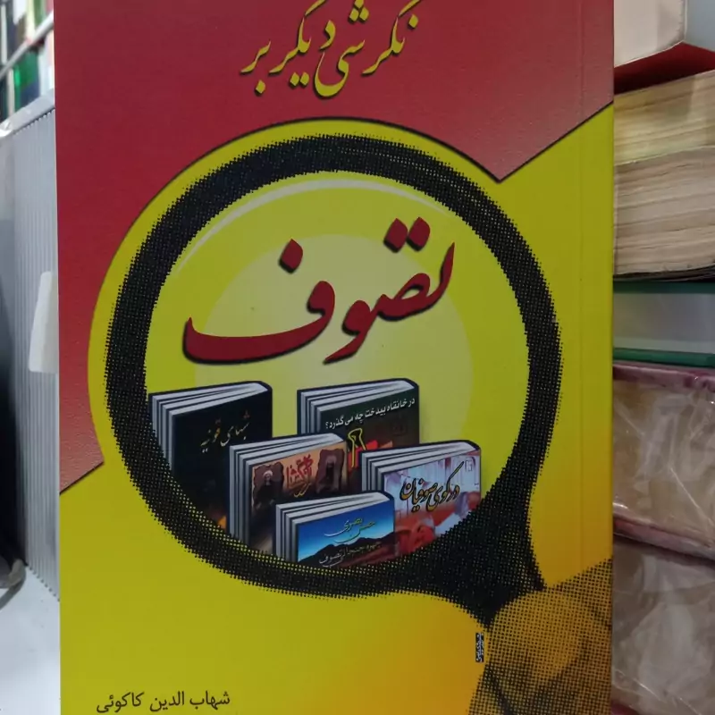 نگرشی دیگر بر تصوف شهاب الدین کاکوئی