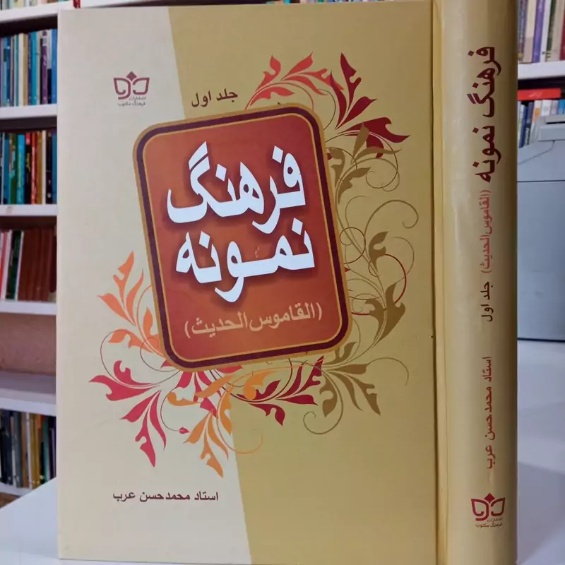 فرهنگ نمونه (القاموس الحدیث) جلد اول  نویسنده محمد حسن عرب