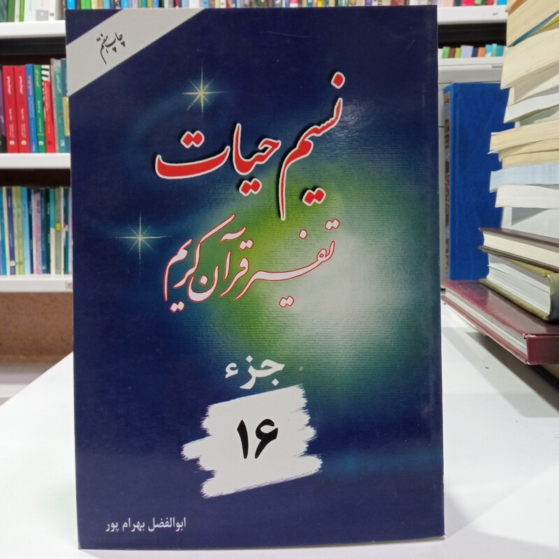 نسیم حیات تفسیر قرآن کریم نویسنده ابوالفضل بهرامپور جلد 16