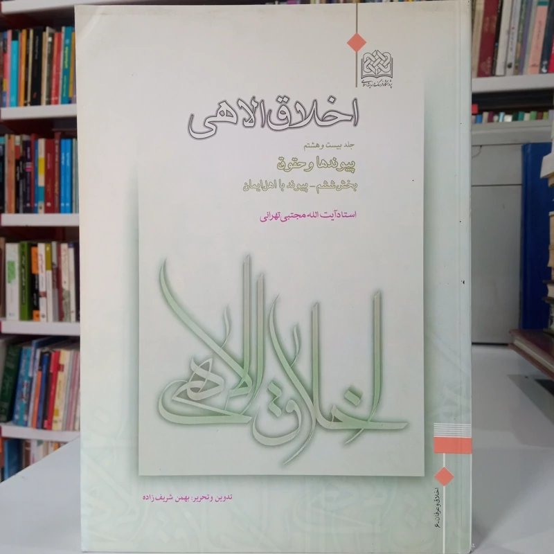 کتاب اخلاق الهی جلد 28 پیوند ها و حقوق بخش ششم پیوند با اهل ایمان نویسنده آیت الله مجتبی تهرانی ره