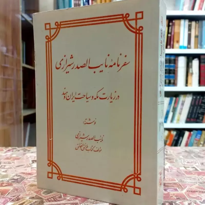 تحفه الحرمین سفرنامه نایب الصدر شیرازی در زیارت مکه و سیاحت ایران و هند