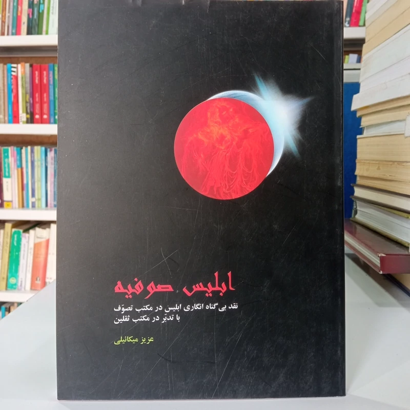 ابلیس صوفیه نقد بیگناه انگاری ابلیس در مکتب تصوف با تدبر در مکتب ثقلین نویسنده عزیز میکائیلی