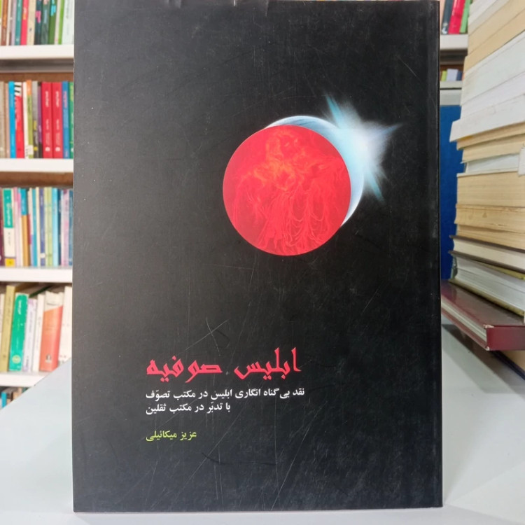ابلیس صوفیه نقد بیگناه انگاری ابلیس در مکتب تصوف با تدبر در مکتب ثقلین نویسنده عزیز میکائیلی
