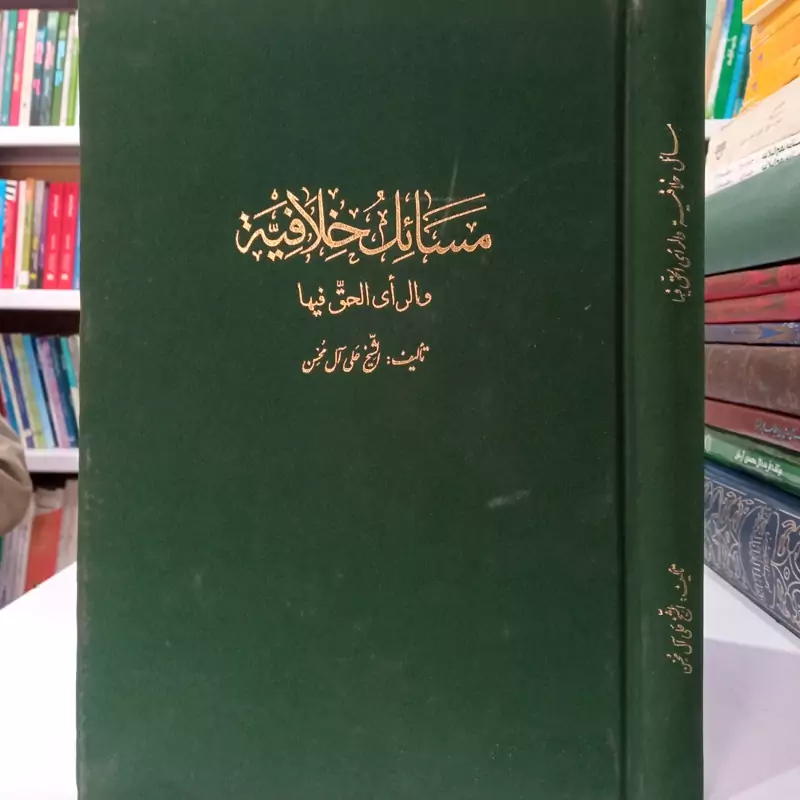 مسائل خلافیه و رای الحق فیها تالیف الشیخ علی آل محسن