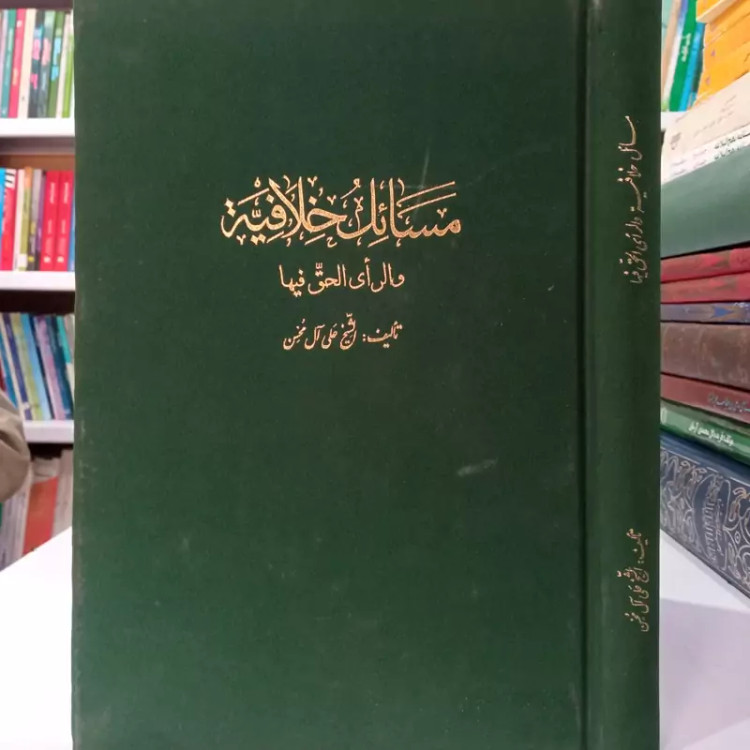 مسائل خلافیه و رای الحق فیها تالیف الشیخ علی آل محسن