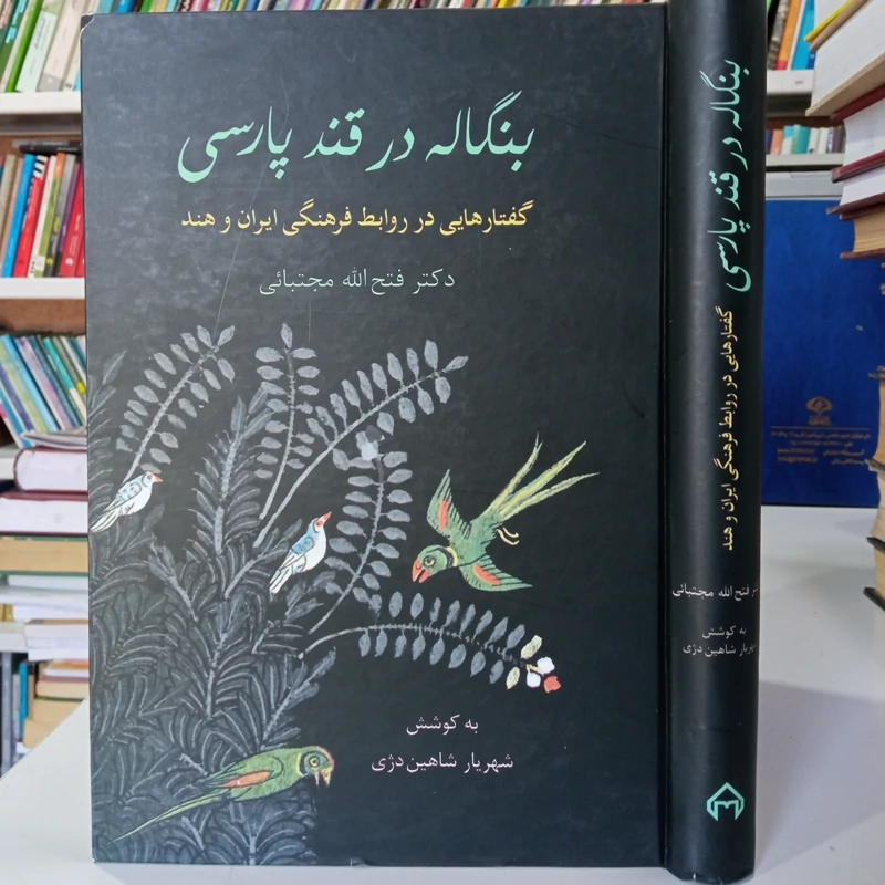 بنگاله در قند پارسی گفتارهایی در روابط فرهنگی ایران و هند نویسنده دکتر فتح الله مجتبائی