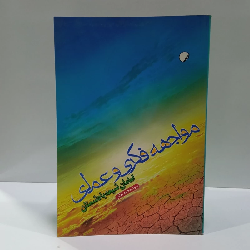 مواجهه فکری و عملی امامان شیعه با دشمنان نویسنده سید محمد امام