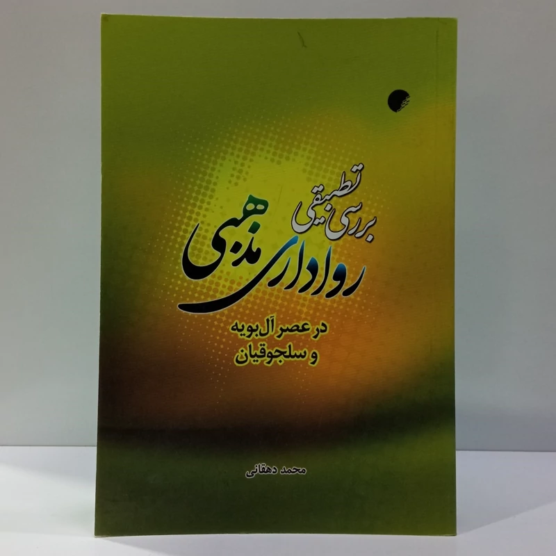 بررسی تطبیقی رواداری مذهبی در عصر آل بویه و سلجوقیان نویسنده محمد دهقانی