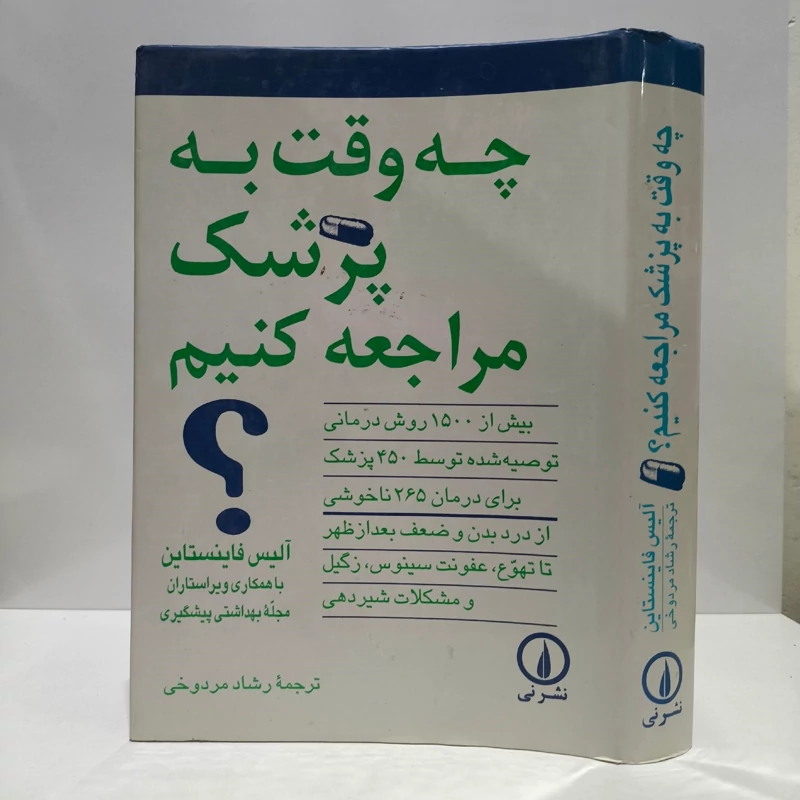 چه وقت به پزشک مراجعه کنیم نوشته فاینستاین ترجمه رشاد مردوخی