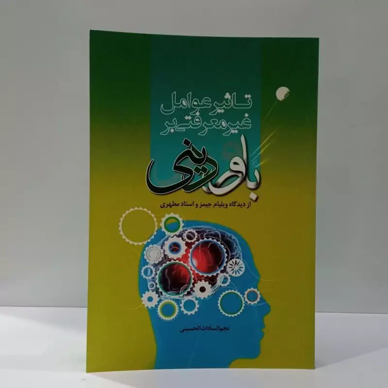 تاثیر عوامل غیر معرفتی بر باور دینی نویسنده نجم السادات حسینی