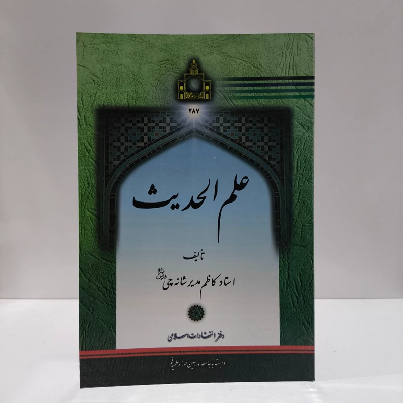کتاب علم الحدیث و درایه الحدیث،مولف،کاظم مدیر شانه چی