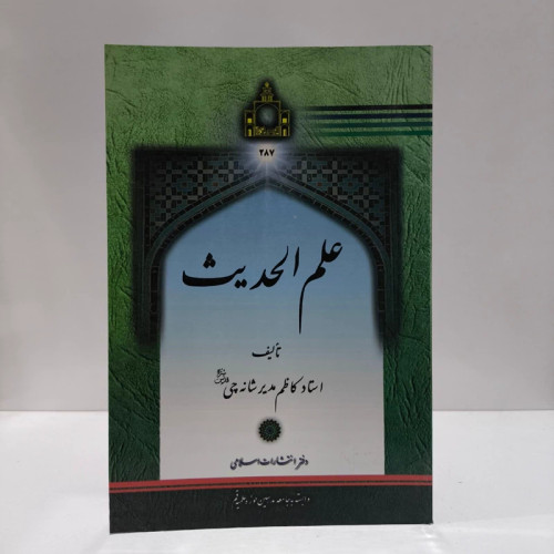 کتاب علم الحدیث و درایه الحدیث،مولف،کاظم مدیر شانه چی