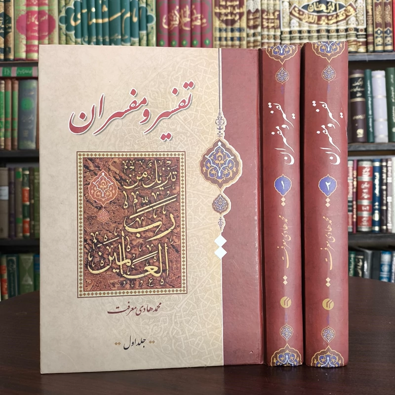 کتاب تفسیر و مفسران دو جلدی نویسنده آیت الله معرفت ره